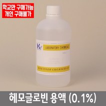 학교 연구실 관공서 실험실용 헤모글로빈 용액 450ml (0.1%) 관찰학습 연구수업