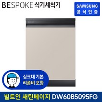 삼성 비스포크 식기세척기 12인 DW60B5095FG 빌트인/새틴베이지