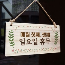 뭉키데코 나무 안내판 [양면가능] 표지판 나무팻말 오픈클로즈_W3_073_첫째 셋째 일요일 휴무