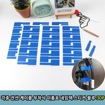 각종 전선 케이블 부착식 이름표 네임택 스티커 블루 30P 전선스티커 전선이름표 전선네임택 케이블이름 케이블분류 전선분류