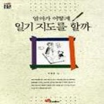 [개똥이네][중고-중] 엄마가어떻게일기지도를할까