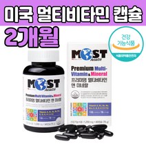 프리미엄 멀티 종합 비타민 캡슐 건강 식품 영양제 운동 헬스후 미네랄 산화 아연 비오틴 미네날 활력 40 50 60 70 대 부모님 남자 여자 노인 중년 엄마 아빠 청소년 남편 아내 선물
