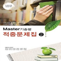 NSB9788968140235 새책-스테이책터 [마스터 기종평 적중문제집 2] --마스터 2-예당-서울대학교 의과대학 엮음-의사 국가, 마스터 기종평 적중문제집 2