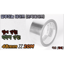 알루미늄 테이프 은박테이프 국산 (48mm X 20M)