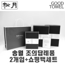 [송월타월]송월조의답례품 2개입세트+쇼핑백세트 (항균세면타올2매입/ 쇼핑백포함 / 조문답례품/ 포장무료 / 띠지무료 / 조문객감사안내장무료 / / 장례식조의 ), 150g항균진회색+150g항균아이보리