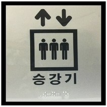 에브리데이쇼핑승강기 점자 표지판 엘리베이터 시각촉지판 표찰 승강기점자판 점자표시판 전자판 승강기안내판 화장실촉지판+dpqmflepdl, 상품대박