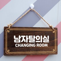 뭉키데코 나무 안내판 [양면제작+문구수정] 표지판 나무팻말_W4_172_남자탈의실, 나무팻말 오픈클로즈_W4_172_남자탈의실