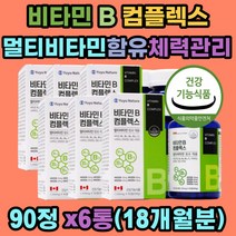 대용량 비타민B 컴플렉스 멀티비타민 캐나다 식약처인증 수용성 B군 플러스 C 지친 하루 에너지 맞춤형 고함량 영양보충용 신진대사 체력관리 항산화 30대 40대 50대 60대 70대 여성 남성 선물용