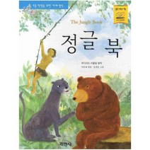 지경사 정글북 (논술대비 초등학생을 위한 세계명작)