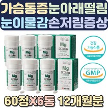 오른쪽눈떨림 손저림증상 405060대 마그네슘권장량 무릎이시큰 근육이완 숨쉬기가힘들어요 비타민B 셀레늄 마그네슘음식 마그네슘종류 파우더 눈떨림원인 다리근육떨림 몸떨림 기억력감퇴 눈떨림