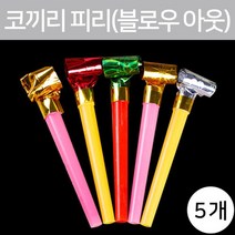 5P 블로우아웃 코끼리 나팔 피리 파티용품 생일파티 유치원 초등과학 실험 초등학생 어린이 장난감