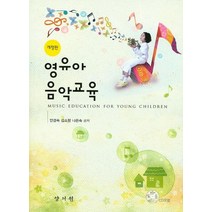 영유아 음악교육, 양서원, 안경숙 외 지음