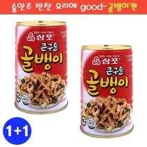 다봄마켓 [삼포] 1+1 술안주 반찬 요리에 Good~골뱅이 통조림 400g, 1개
