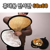 60cm 반사판 야외 촬영 스튜디오 휴대용 접이식 사진, 상세페이지 참조, 상세페이지 참조