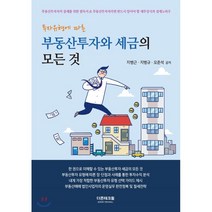 투자유형에 따른 부동산투자와 세금의 모든 것, 더존테크윌, 지병근,지병규,오준석 공저