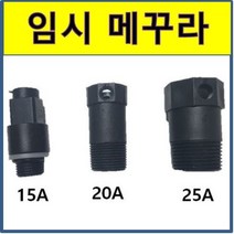 플라스틱 메꾸라 플러그 배관마개 수도막음 임시