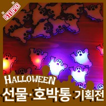 스투피드 할로윈 호박통 선물 모음, 38.LED 플래시 뱃지 (유령/ 25개입)