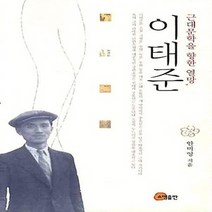 NSB9788956264196 새책-스테이책터 [근대문학을 향한 열망 이태준] ---소명출판-안미영 지음-한국작가론-20090830 출간-판형 152x2, 근대문학을 향한 열망 이태준