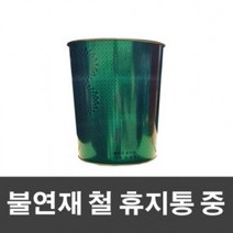 [가성비 최고]불연재 중-그린 철 휴지통 YS21MR01