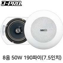 J-PRO SM-30S 50W 매장용 카페 병원 실링 천장스피커