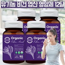 식약청인증유 유기농 비건 엽산 남자엽산 임산부 임신전 임신 준비 초기 엽산 수유부 남성 여성 시금치 추출물 엽산 갱년기 고3 청소년 엽산 약국 엽산제 아닌 엽산 영양제 약 12달, 360정, 4, 90정