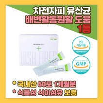 식약처인증 식물성 차전자피 유산균 식이섬유 보충 콜레스테롤개선 배변활동원활 도움줄수있음 여성 자일리톨 코팅 임산부 노인 FOS 똥안나올때 똥잘나오는법 잔변 숙변 제거