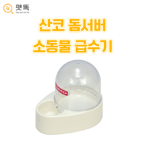 산코 돔서버 급수기, 1개