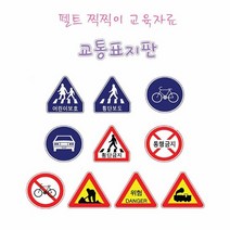 어린이집 유치원 찍찍이 교통 안전 교육 표지판 세트, 단품