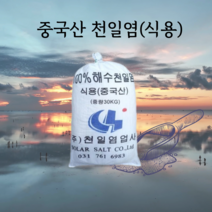 중국산 천일염 식용 30kg 40포 절임용 운동장 소금 야구장 테니스장소금 제설용소금, 20포