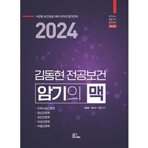 2024 김동현 전공보건 암기의 맥, 김동현(저),마체베트, 마체베트