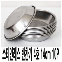 한국금속 스텐 찬기 4호 14cm, 10개