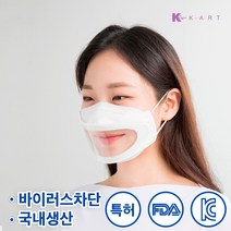 [국내생산 특허] KA-99 배려 립뷰마스크 [1개입] 조립형