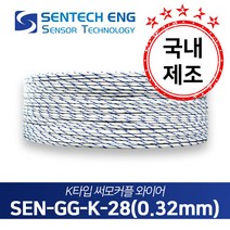 보상도선 써머커플 써모커플 K타입 온도센서 와이어 케이블 TC 고온용 글라스 10M단위판매, GG-K-28(K타입/28AWG/0.32)