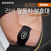 제스파메디컬 [제스파] 슈퍼브 러버 팔꿈치 보호대 ZP680, 팔꿈치보호대 -ZP680-