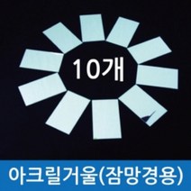 잠망경 만들기 아크릴 거울 부자재 10P 원리 학습 과학 실험 교재 실습 돌봄 방과후 탐구 연구