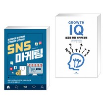 (서점추천) 창업부터 운영까지 단계별로 실천하는 SNS 마케팅 + Growth IQ 그로스 아이큐 (전2권), 제이펍