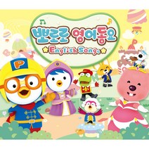 뽀로로 영어동요 (3CD. 뽀로로 오리지널 주제곡 영어버전 포함 영어동요 137곡 수록)
