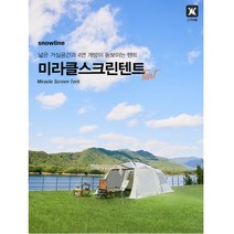 스노우라인 미라클 스크린 22년 신형 대형 패밀리 텐트 4인 가족 리빙쉘 차박 캠핑, 샌드탄