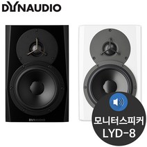 다인오디오 LYD8 130W 8인치 스튜디오 모니터 스피커