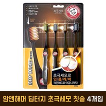 유한양행 암앤해머 딥터치 베이킹소다 저자극 잇몸케어 초극세모 칫솔 4개입