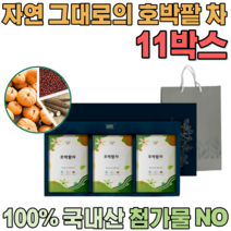 첨가물 없는 100% 국내산 자연 그대로 호박 팥 차 우려서 마시는 삼각 티 백 차 보험 고객 사은품 기업 단체 임직원 임원 직장인 설 신년 새해 명절 선물 용 세트 파는곳 추천, 11
