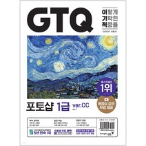 2023 이기적 GTQ포토샵 1급 ver CC (동영상 강의 무료제공 답안 전송 프로그램 제공)
