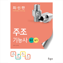 2023 주조기능사 필기+실기 스프링제본 2권 (교환&반품불가), 구민사