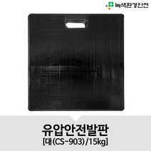 녹색환경안전 유압안전발판 CS-903 대형 15kg 크레인안전발판