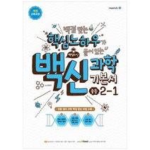 [메가스터디] 백신 중등 과학 2-1 기본서 2022 백점 맞는 핵심, 없음