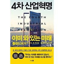[개똥이네][중고-최상] 4차 산업혁명 이미 와 있는 미래