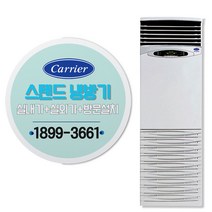 캐리어 CP-506AX 40평 업소용 중대형 스탠드 에어컨 냉방기 냉전, 일반배관형, CP-506AX (40평)
