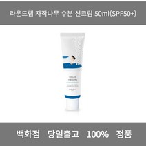 [본사 정품 당일출고] 라운드랩자작나무 수분 선크림 50ml(SPF50+) 선크림 썬크림추천 자외선차단제 톤업선크림 무기자차선크림 선스틱 남자선크림 워터프루프선크림 여드름선크림, 50ml