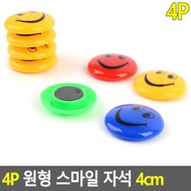 4P 원형 스마일 자석 4cm 냉장고자석 자석 메모홀더 메모판자석 명함자석, 색상, 검정