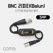 Coms BNC 리피터(Balun) 5MP MF 연장형 CCTV 블랙박스 오디오기기, SSIF351